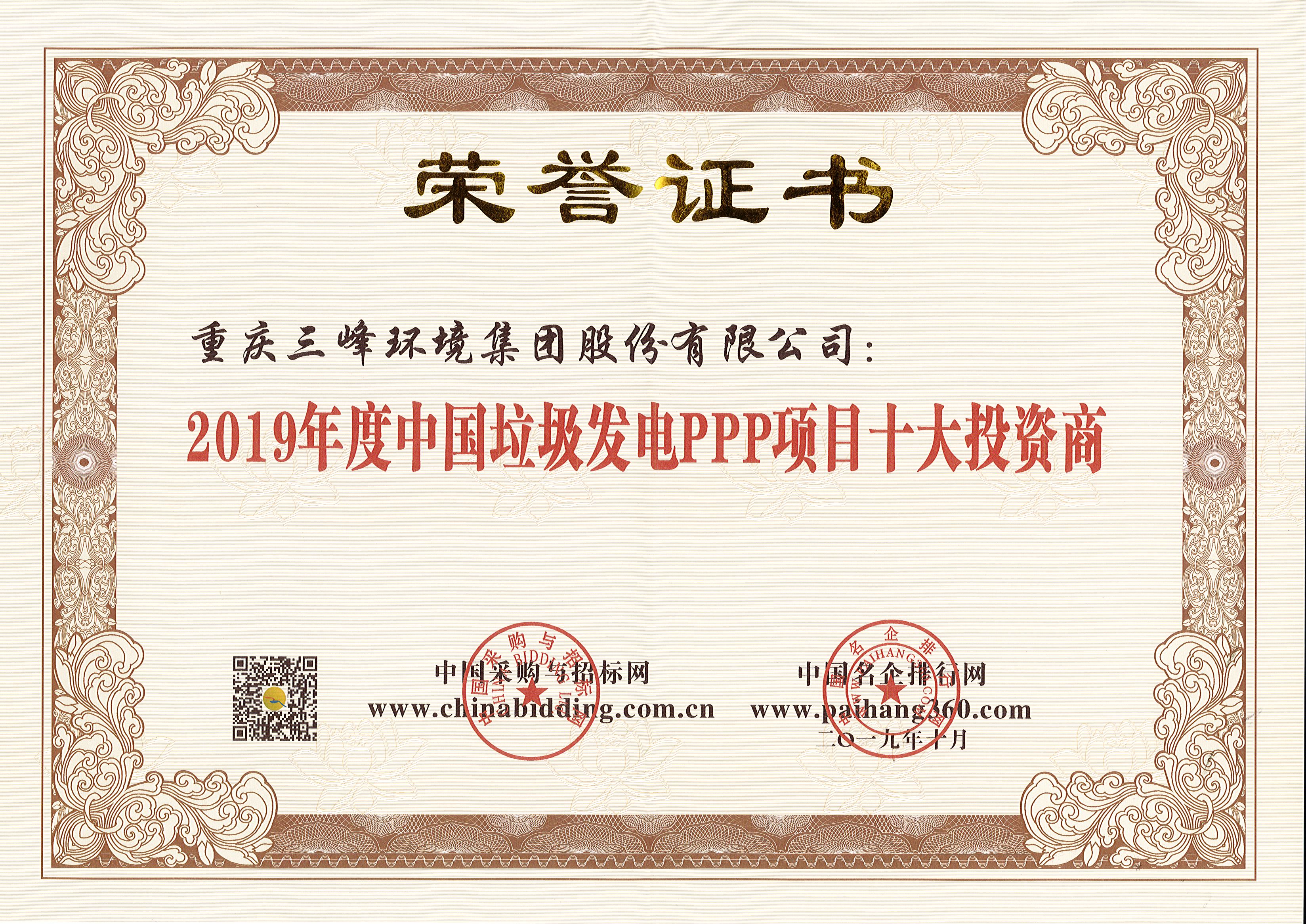 开云体育环境荣获2019年度中国垃圾发电PPP项目十大投资商.jpg