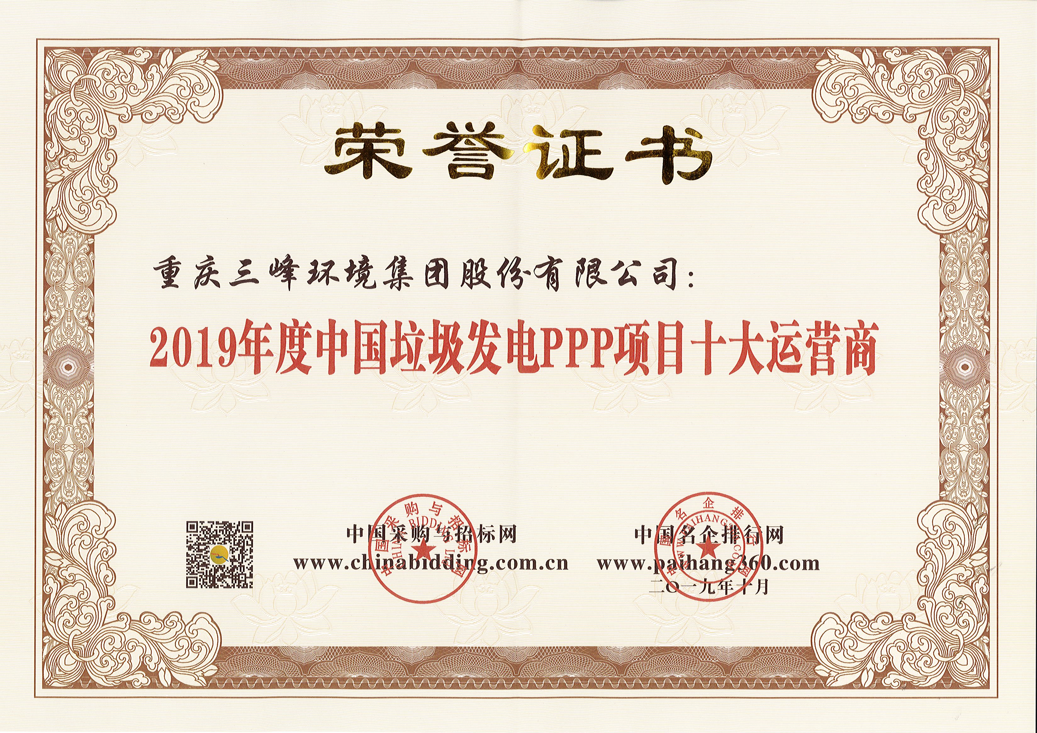 开云体育环境荣获2019年度中国垃圾发电PPP项目十大运营商.jpg