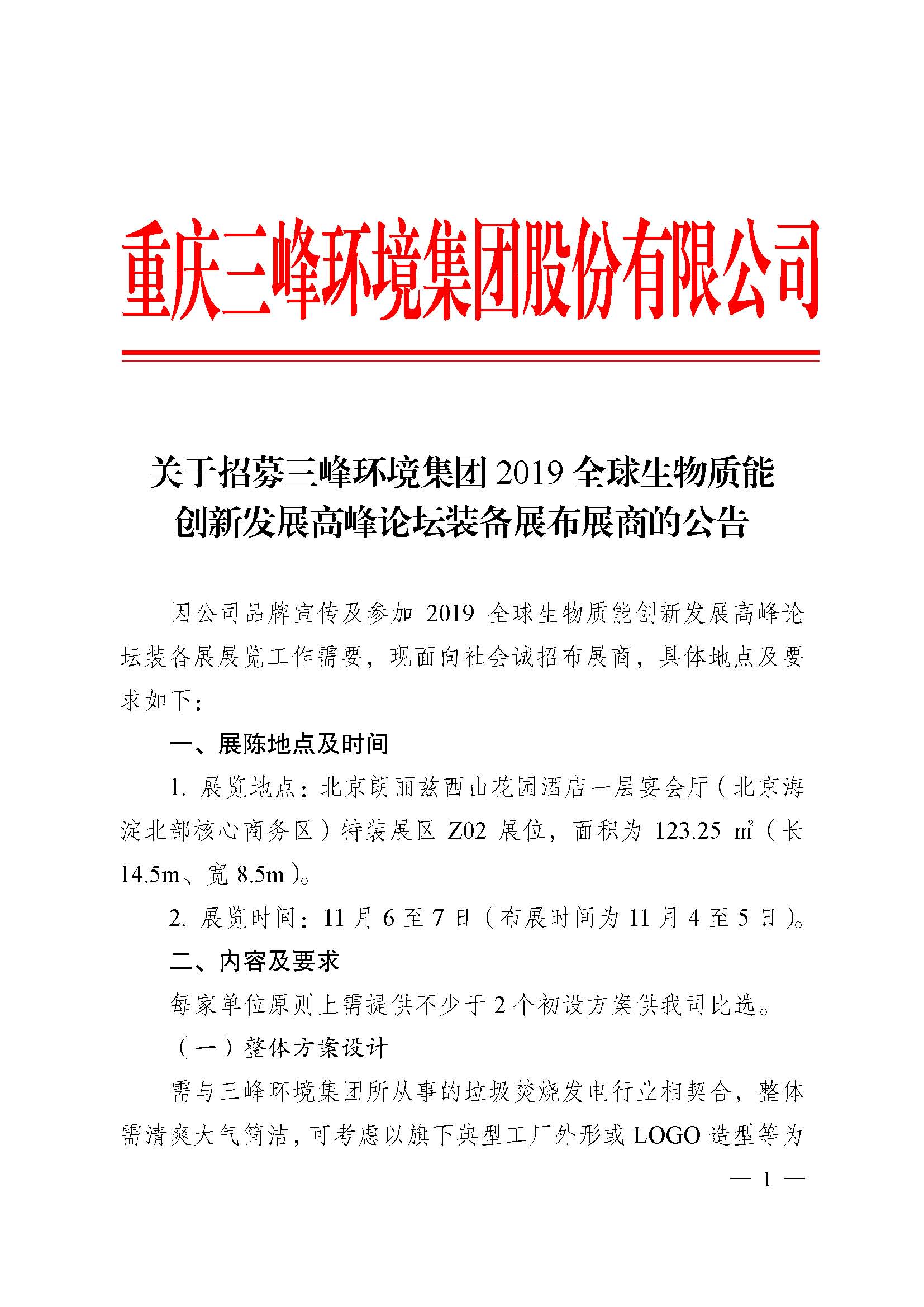 关于招募开云体育环境集团2019全球生物质能创新发展高峰论坛布展商的公告改_页面_1.jpg