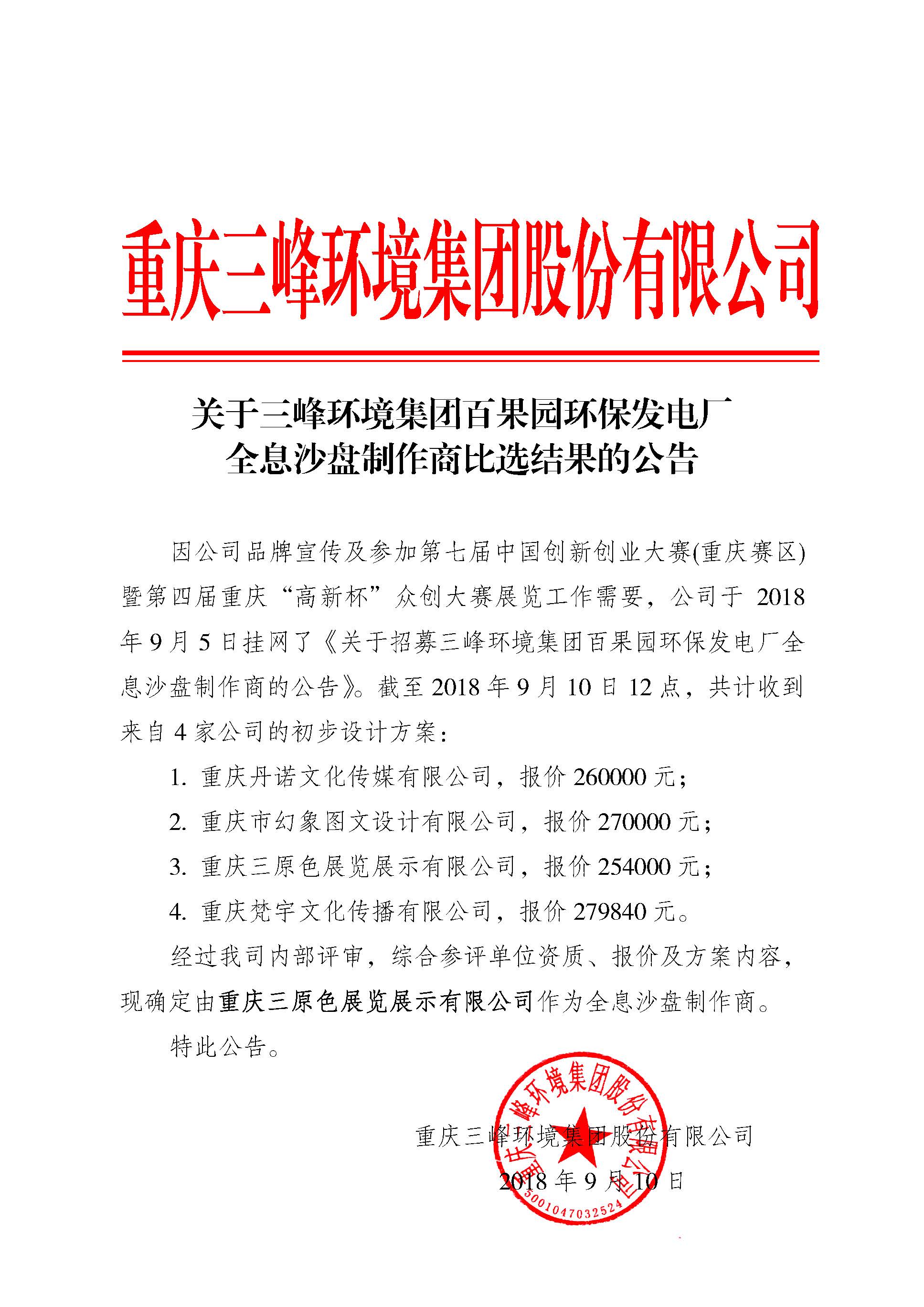 关于开云体育环境集团百果园环保发电厂全息沙盘制作商比选结果的公告.jpg